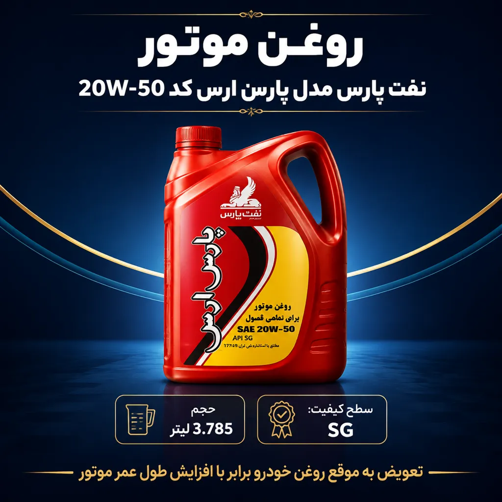title بطری روغن موتور پارس ارس مدل 20W-50